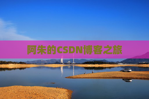 阿朱的CSDN博客之旅