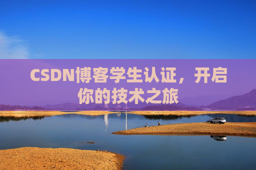 CSDN博客学生认证，开启你的技术之旅
