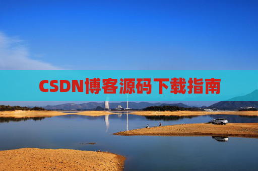 CSDN博客源码下载指南