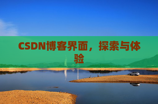 CSDN博客界面，探索与体验