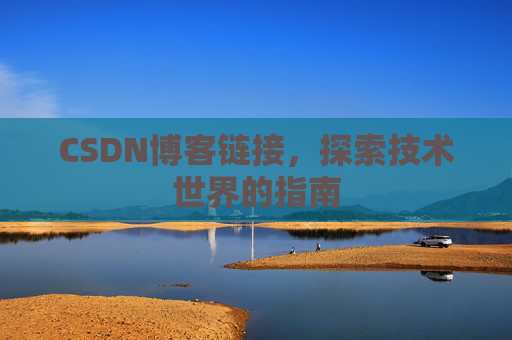 CSDN博客链接，探索技术世界的指南