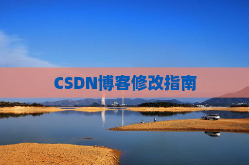 CSDN博客修改指南