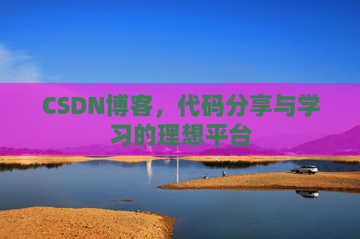 CSDN博客，代码分享与学习的理想平台