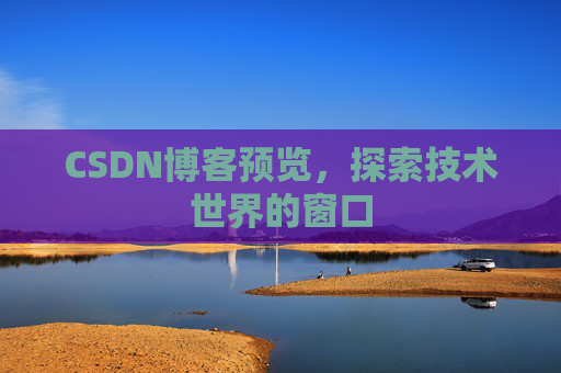 CSDN博客预览，探索技术世界的窗口
